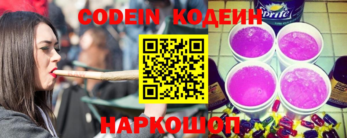 Codein Purple Drank  Вход с VPN  Корсаков  Codein Purple Drank 