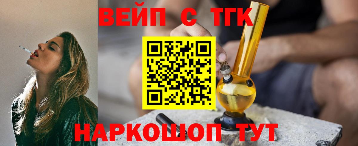 ТГК вейп с тгк  Вход с VPN  ТГК концентрат  Корсаков 